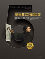基督教欧洲的巨变：1517—1648