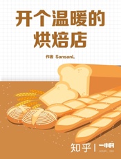 开个温暖的烘焙店（知乎__SansanL_作品）_(知乎「一小时 - SansanL_&_知乎
