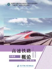 高速铁路概论