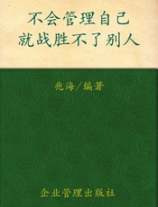 不会管理自己就战胜不了别人-兆海