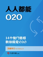 人人都能O2O：14个独门绝招，教你搞定O2O