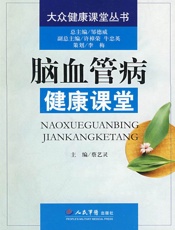 脑血管病健康课堂