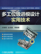 多工位级进模设计实用技术