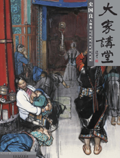 大家讲堂——史国良人物卷