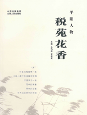 税苑花香