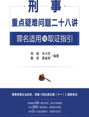 刑事重点疑难问题二十八讲——罪名适用与取证指引 - 高建;朱兴亚;戴奎;黄雀艳
