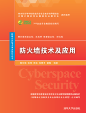 防火墙技术及应用