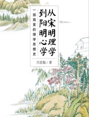 从宋明理学到阳明心学