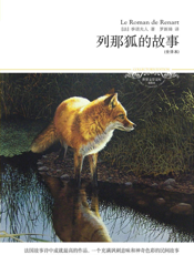 列那狐的故事（全译本）