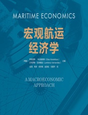 宏观航运经济学 - （希）伊莱亚斯·卡拉基索斯（Elias Karakitsos）;（希）兰布罗斯·瓦纳维兹（Lambros Varnavides）