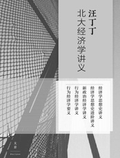 汪丁丁北大经济学讲义
