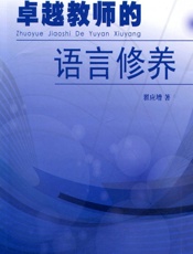 卓越教师的语言修养 - 翟应增