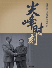 尖峰时刻——揭秘近代以来的中国外交