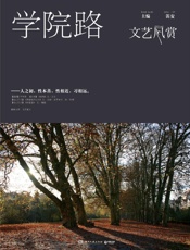 学院路.文艺风赏
