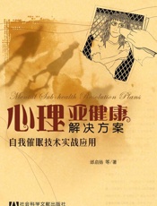 心理亚健康解决方案：自我催眠技术实战应用