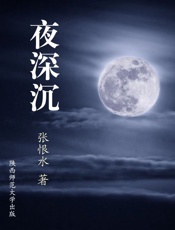 张恨水-夜深沉