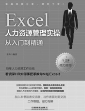 Excel人力资源管理实操从入门到精通