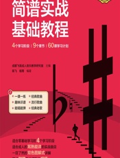成人学音乐——简谱实战基础教程 - 成都飞笛成人音乐教学研究室