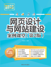 网页设计与网站建设案例课堂（第2版）（网站开发案例课堂）