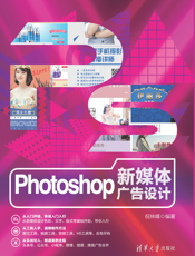 Photoshop新媒体广告设计