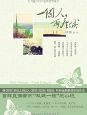 一个人，两座城