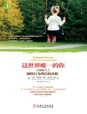 这世界唯一的你：自闭症人士独特行为背后的真相