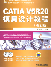 CATIA_V5R20模具设计教程（修订版）