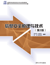 信息安全原理与技术（第2版）