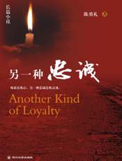 另一种忠诚
