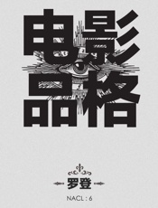 电影品格：知乎 罗登自选集