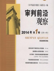 审判前沿观察 2014年第1辑（总第14辑） - 黄祥青