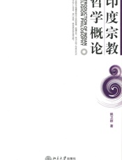 印度宗教哲学概论-姚卫群