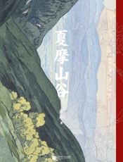 夏摩山谷 - 庆山