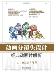 动画分镜头设计——经典动画片解析