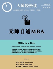 无师自通MBA