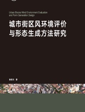 城市街区风环境评价与形态生成方法研究 - 耿雪川