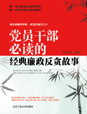 党员干部必读的经典廉政反贪故事