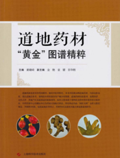道地药材“黄金”图谱精粹