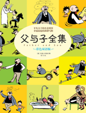 父与子全集