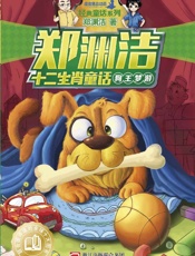 郑渊洁十二生肖童话：狗王梦游