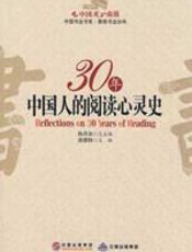 最难忘是书香：30年中国人的阅读心灵史 - 张维特