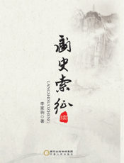 阆史索征（续）