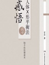 感悟人体×形平衡法 - 宣宾