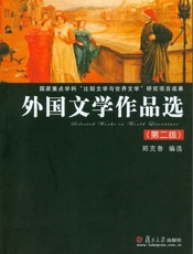 外国文学作品选