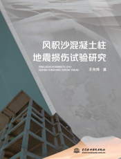 风积沙混凝土柱地震损伤试验研究