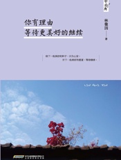 你有理由等待更美好的继续