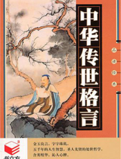中华传世格言