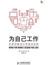 [为自己工作：世界顶级设计师成功法则]David Airey