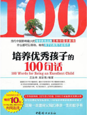 培养优秀孩子的100句话