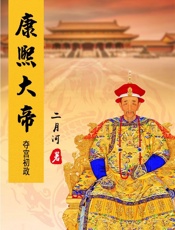 康熙大帝——夺宫初政